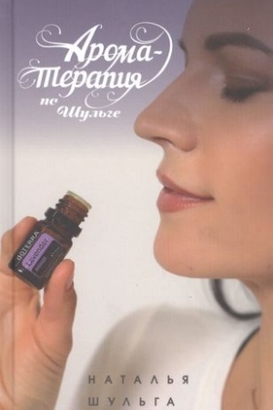 Cover: Aromaterapiya po SHul′ge