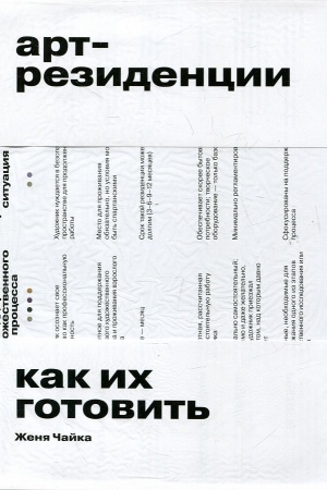 Buchcover: Art-rezidencii. Kak i gotovit′