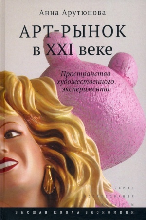 Cover: Art-rynok v XXI veke: prostranstvo chudozhestvennogo eksperimenta