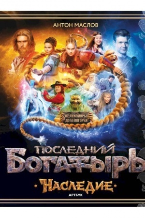 Cover: Artbuk «Poslednij bogatyr′. Nasledie»