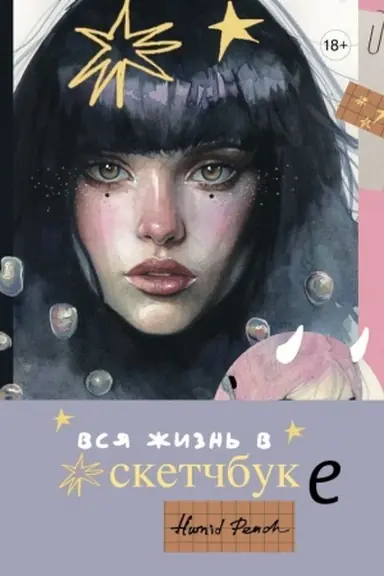 Buchcover: Artbuk HUMID PEACH. Vsja žizn′ v sketčbuke
