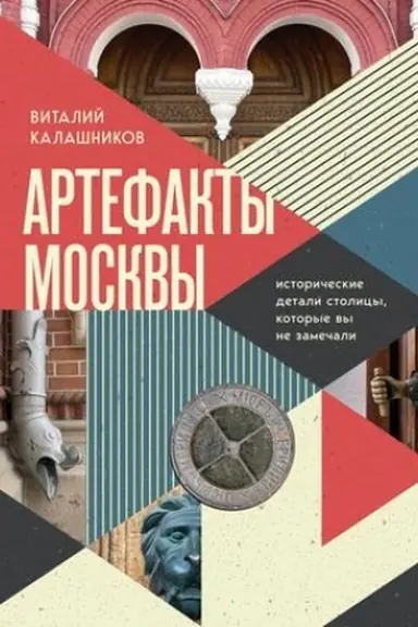 Обложка: Артефакты Москвы. Исторические детали столицы, которые вы не замечали
