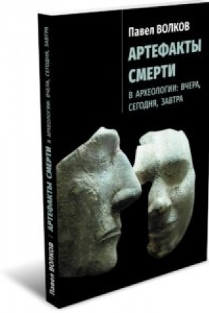 Cover: Artefakty smerti v archeologii: vchera, segodnya, zavtra