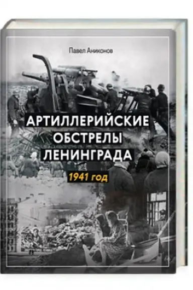 Buchcover: Artillerijskie obstrely Leningrada. 1941 god
