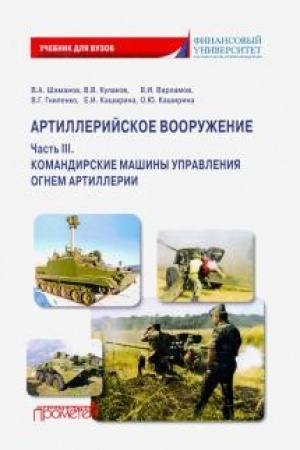 Cover: Artillerijskoe vooruzhenie. CHast′ III. Komandirskie mashiny upravleniya ognem artillerii: Uchebnik dlya vuzov