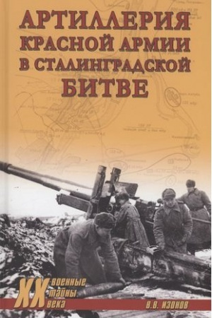 Cover: Artilleriya Krasnoj armii v Stalingradskoj bitve