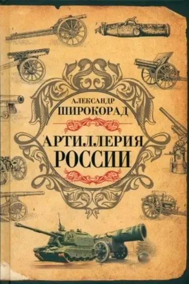 Buchcover: Artillerija Rossii