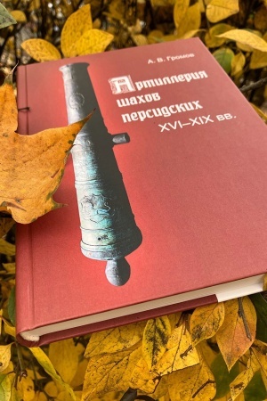 Cover: Artilleriya shachov persidskich. XVI-XIX vv.