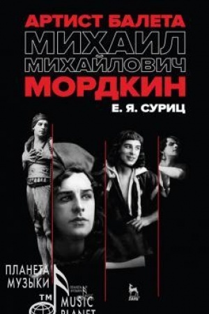 Buchcover: Artist baleta Michail Michajlovič Mordkin. Učebnoe posobie, 4-e izdanie, stereotipnoe