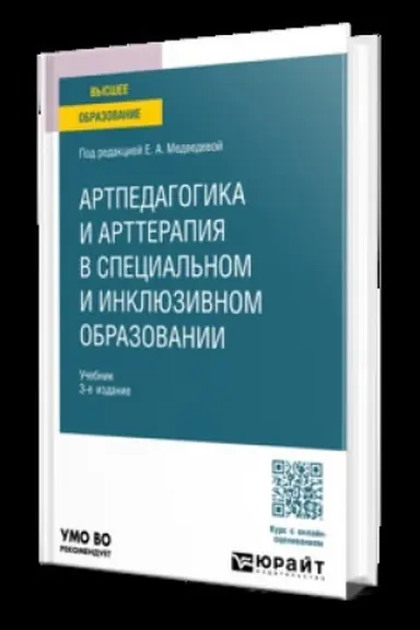Buchcover: ARTPEDAGOGIKA I ARTTERAPIJA V SPECIAL′NOM I INKLJUZIVNOM OBRAZOVANII 3-e izd., ispr. i dop. Učebnik dlja vuzov