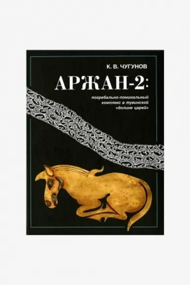 Buchcover: Aržan-2: pogrebal′nopominal′nyj kompleks v tuvinskoj «doline carej
