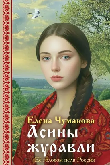Buchcover: Asiny žuravli