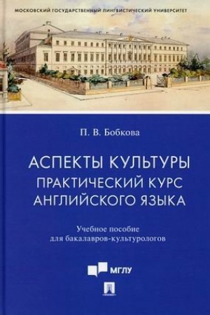 Обложка: Аспекты культуры: практический курс английского языка. Учебное пособие для бакалавров-культурологов