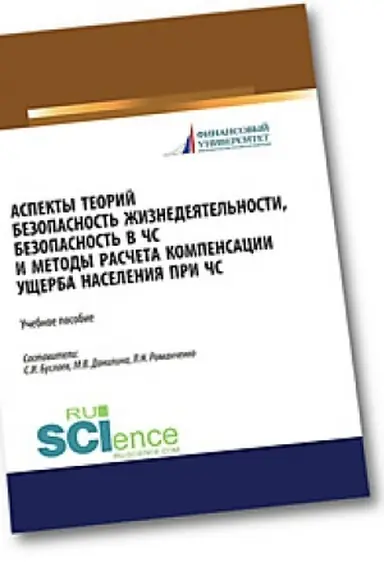 Buchcover: Aspekty teorij bezopasnost′ žiznedejatel′nosti, bezopasnost′ v ČS i metody rasčeta kompensacii učšerba naselenija pri ČS. (Bakalavriat). (Magistratura). Učebnoe posobie