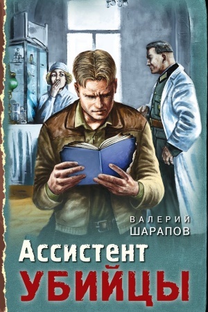Buchcover: Assistent ubijcy