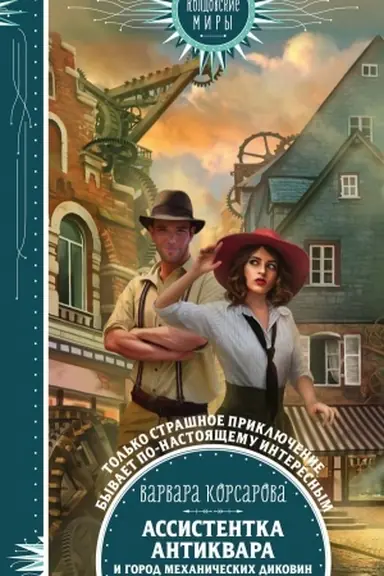 Buchcover: Assistentka antikvara i gorod mechaničeskich dikovin