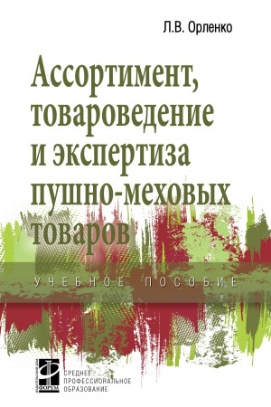 Cover: ASSORTIMENT, TOVAROVEDENIE I EKSPERTIZA PUSHNO-MECHOVYCH TOVAROV