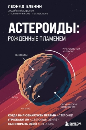 Обложка: Астероиды: рожденные пламенем