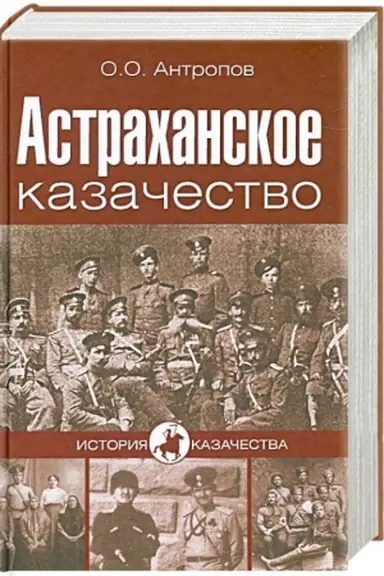 Обложка: Астраханское казачество