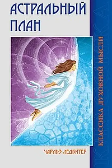 Обложка: Астральный план. 6-е издание