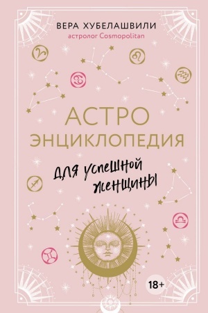 Обложка: Астроэнциклопедия для успешной женщины