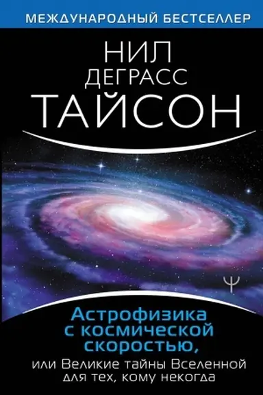 Обложка: Астрофизика с космической скоростью, или Великие тайны Вселенной для для тех, кому некогда