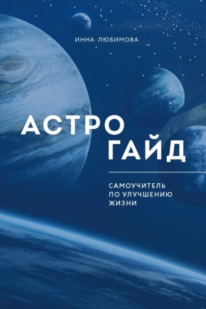 Обложка: Астрогайд. Самоучитель по улучшению жизни