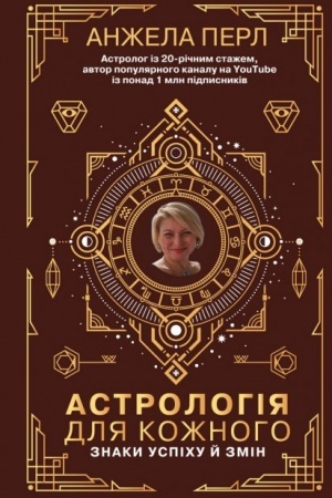 Обложка: Астрологія для кожного. Знаки успіху й змін