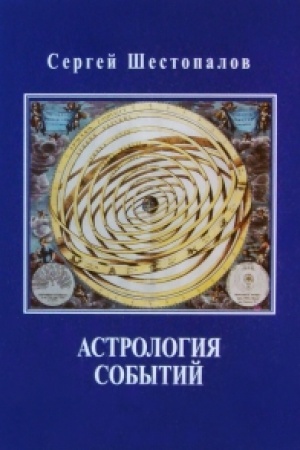 Buchcover: Astrologija sobytij
