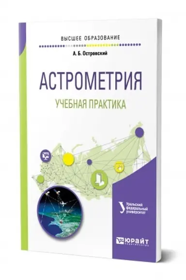 Buchcover: ASTROMETRIJA. UČEBNAJA PRAKTIKA. Učebnoe posobie dlja vuzov
