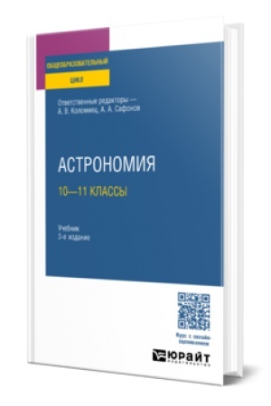 Buchcover: ASTRONOMIJA: 10—11 KLASSY 3-e izd., per. i dop. Učebnik dlja SOO
