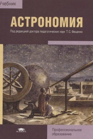 Обложка: Астрономия (5-е изд.) учебник