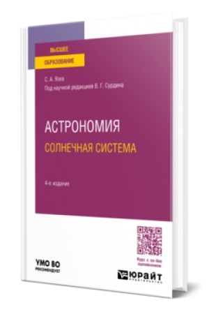 Buchcover: ASTRONOMIJA. SOLNEČNAJA SISTEMA 4-e izd., per. i dop. Učebnik dlja vuzov