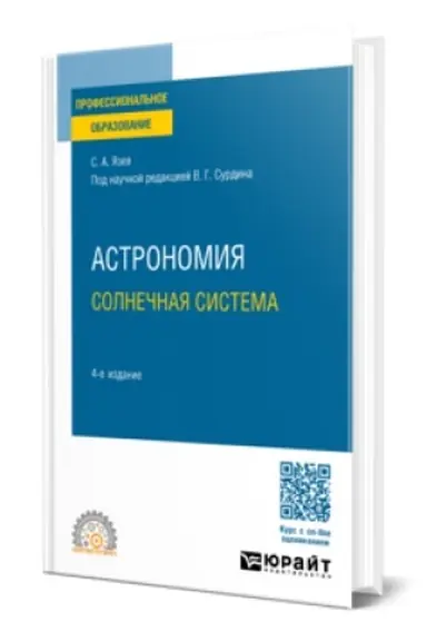 Buchcover: ASTRONOMIJA. SOLNEČNAJA SISTEMA 4-e izd., per. i dop. Učebnik dlja SPO