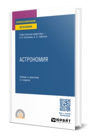 Buchcover: ASTRONOMIJA 3-e izd., per. i dop. Učebnik i praktikum dlja SPO