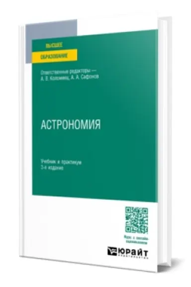 Buchcover: ASTRONOMIJA 3-e izd., per. i dop. Učebnik i praktikum dlja vuzov