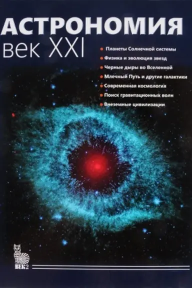 Cover: Astronomiya.Vek XXI