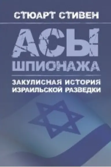 Cover: Asy shpionazha. Zakulisnaya istoriya izrail′skoj razvedki