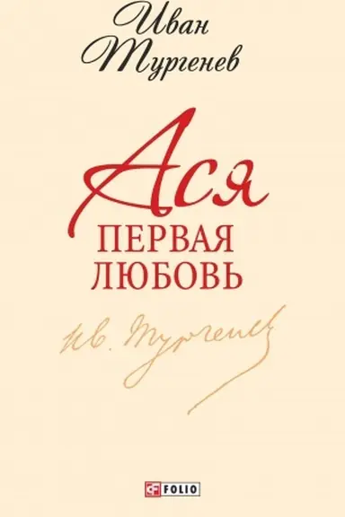 Cover: Asya. Pervaya lyubov′