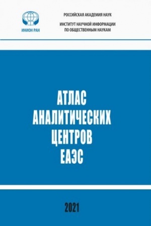Обложка: Атлас аналитических центров ЕАЭС. Справочник