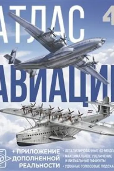 Обложка: Атлас авиации с дополненной реальностью
