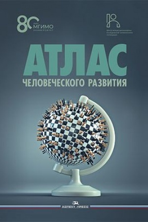 Cover: Atlas chelovecheskogo razvitiya: Mnogomernoe shkalirovanie, klasterizaciya, prostranstvennyj analiz dannych