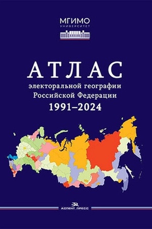 Cover: Atlas elektoral′noj geografii Rossijskoj Federacii