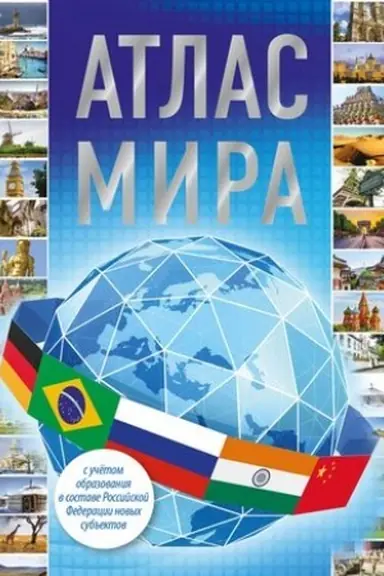 Обложка: Атлас мира 2023 (в новых границах)