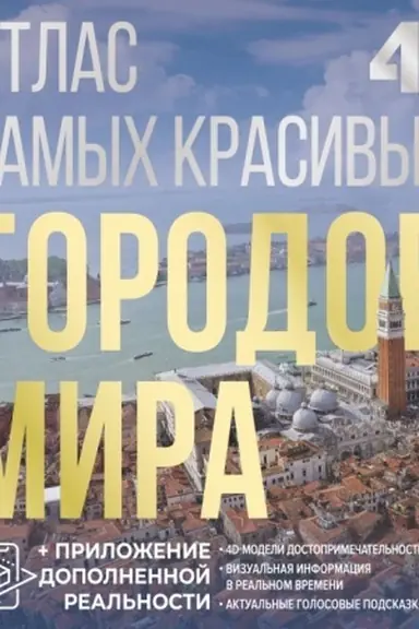 Buchcover: Atlas samych krasivych gorodov mira s dopolnennoj real′nost′ju