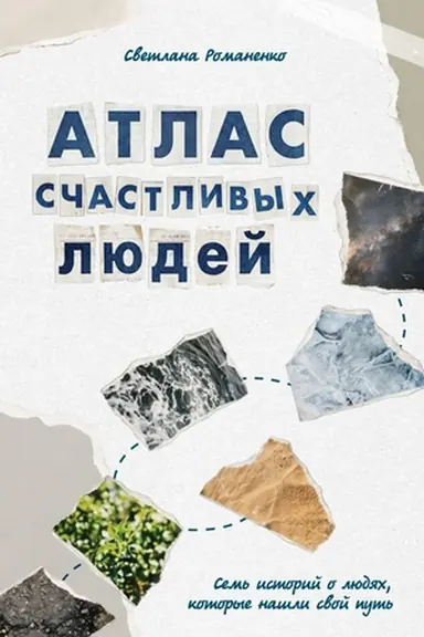 Buchcover: Atlas sčastlivych ljudej. Sem′ istorij o ljudjach, kotorye našli svoj put′