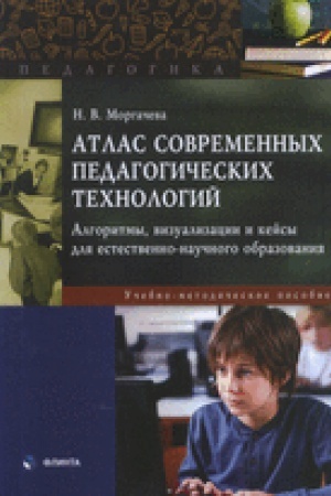 Cover: Atlas sovremennych pedagogicheskich technologij: algoritmy, vizualizacii i kejsy dlya estestvenno-nauchnogo obrazovaniya : ucheb.-metod. posobie