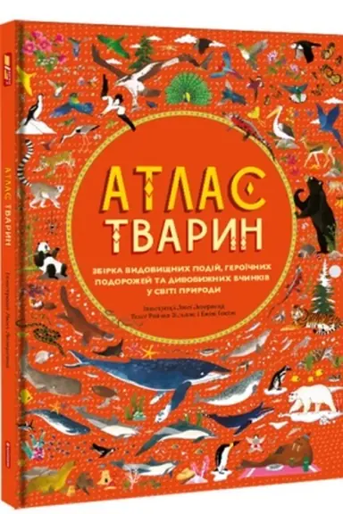 Обложка: Атлас Тварин