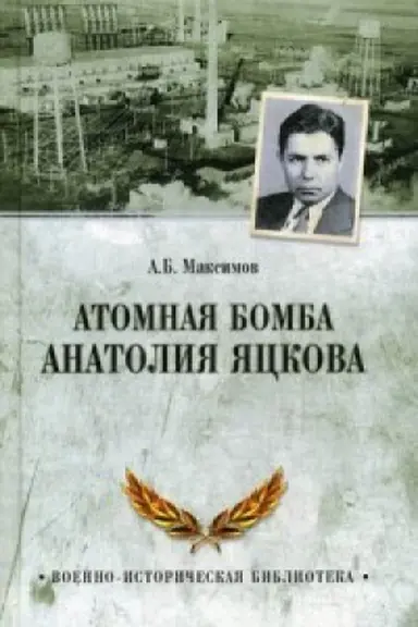 Cover: Atomnaya bomba Anatoliya YAckova