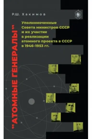 Buchcover: Atomnye generaly: upolnomočennye Soveta ministrov SSSR i ich učastie v realizacii atomnogo proekta v SSSR v 1946–1953 gg.